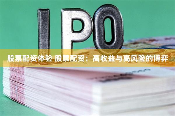 股票配资体验 股票配资：高收益与高风险的博弈