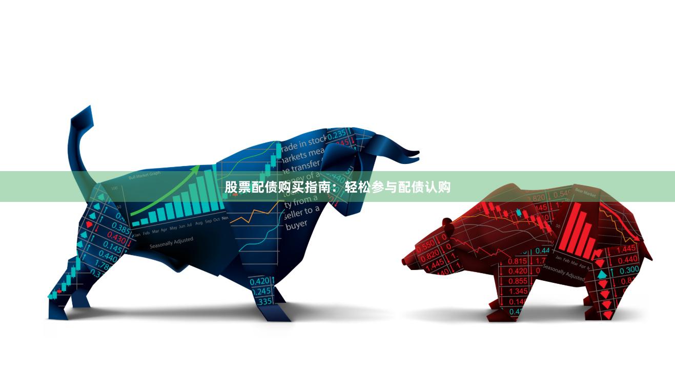 股票配债购买指南：轻松参与配债认购
