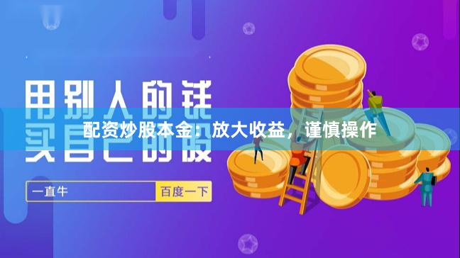 配资炒股本金：放大收益，谨慎操作