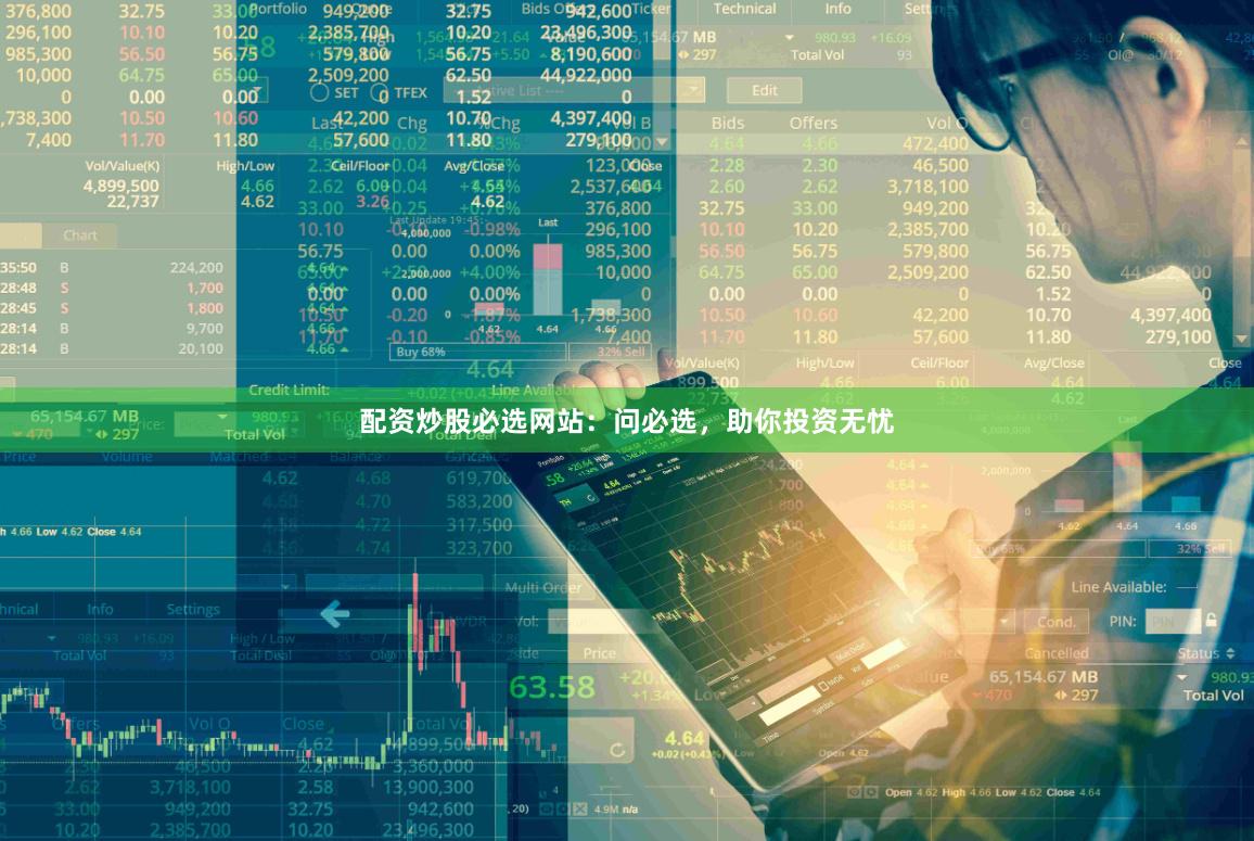 配资炒股必选网站：问必选，助你投资无忧