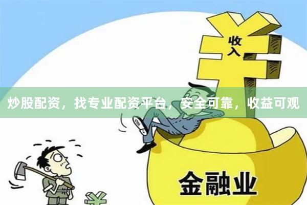 炒股配资，找专业配资平台，安全可靠，收益可观