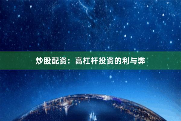 炒股配资：高杠杆投资的利与弊