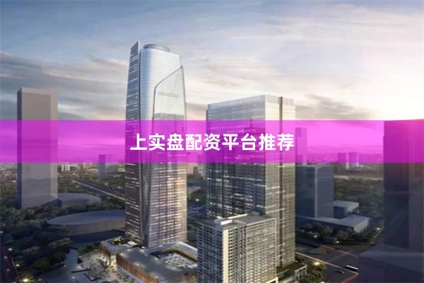 上实盘配资平台推荐